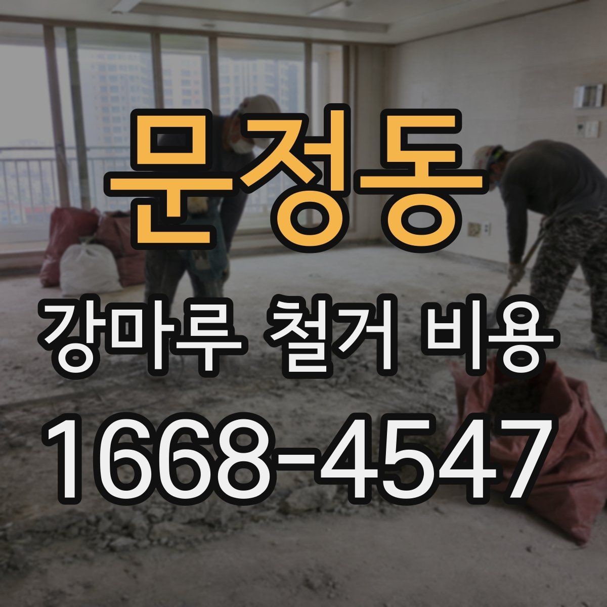 문정동 강마루 철거 비용 철거 후 폐자재 정리 기준