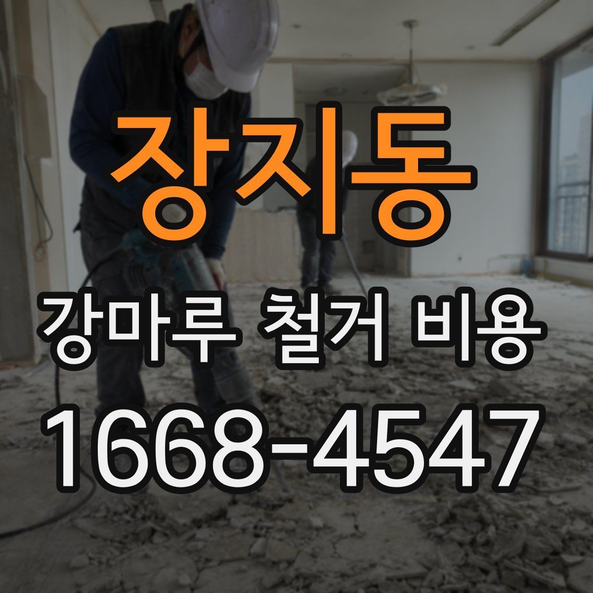 장지동 강마루 철거 비용 비교 시 견적 차이의 원인