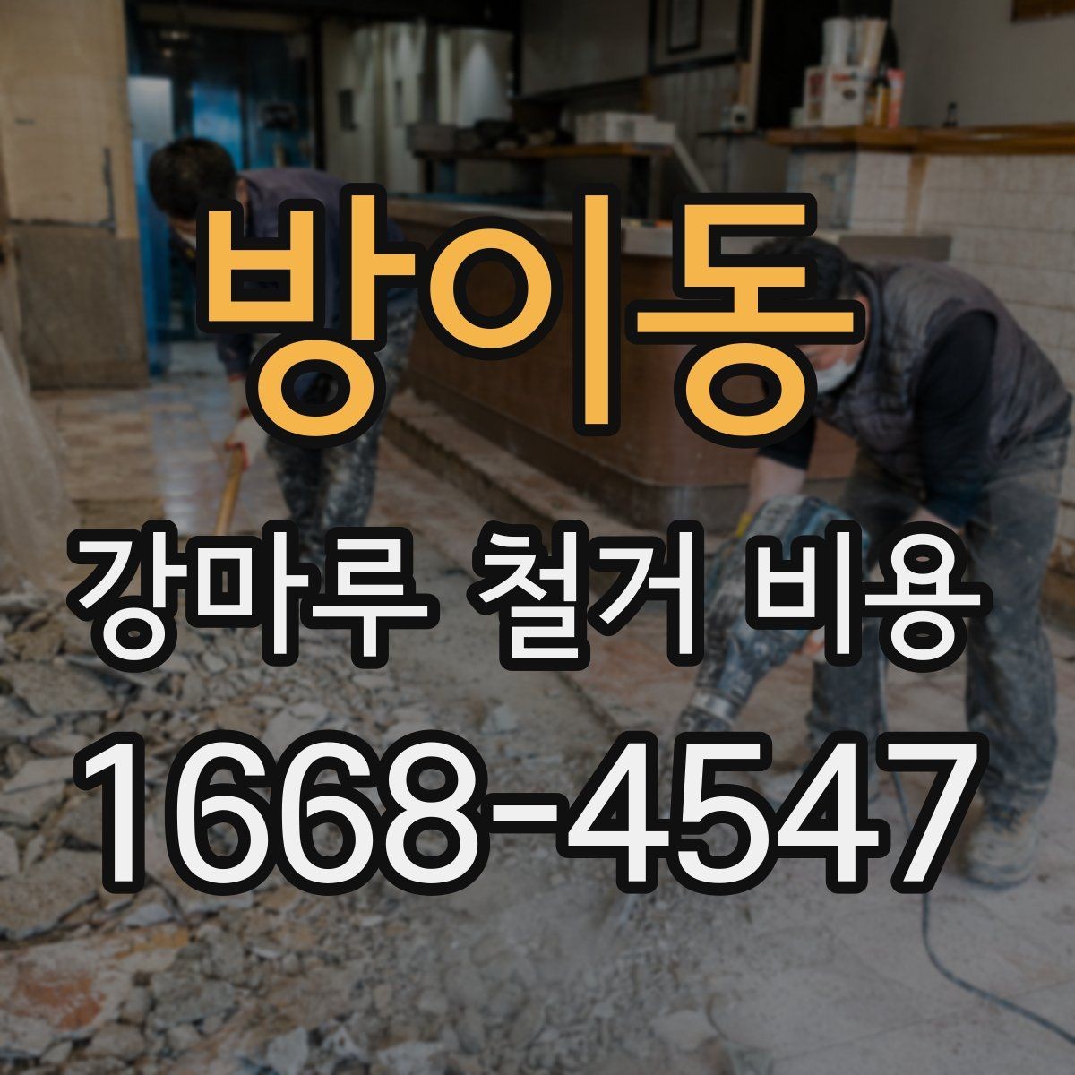 방이동 강마루 철거 비용 철거 난이도와 공사 시간의 관계