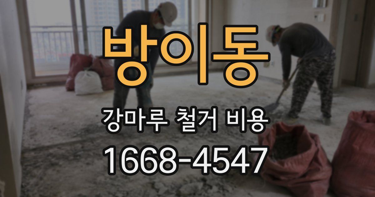 방이동 강마루 철거 비용