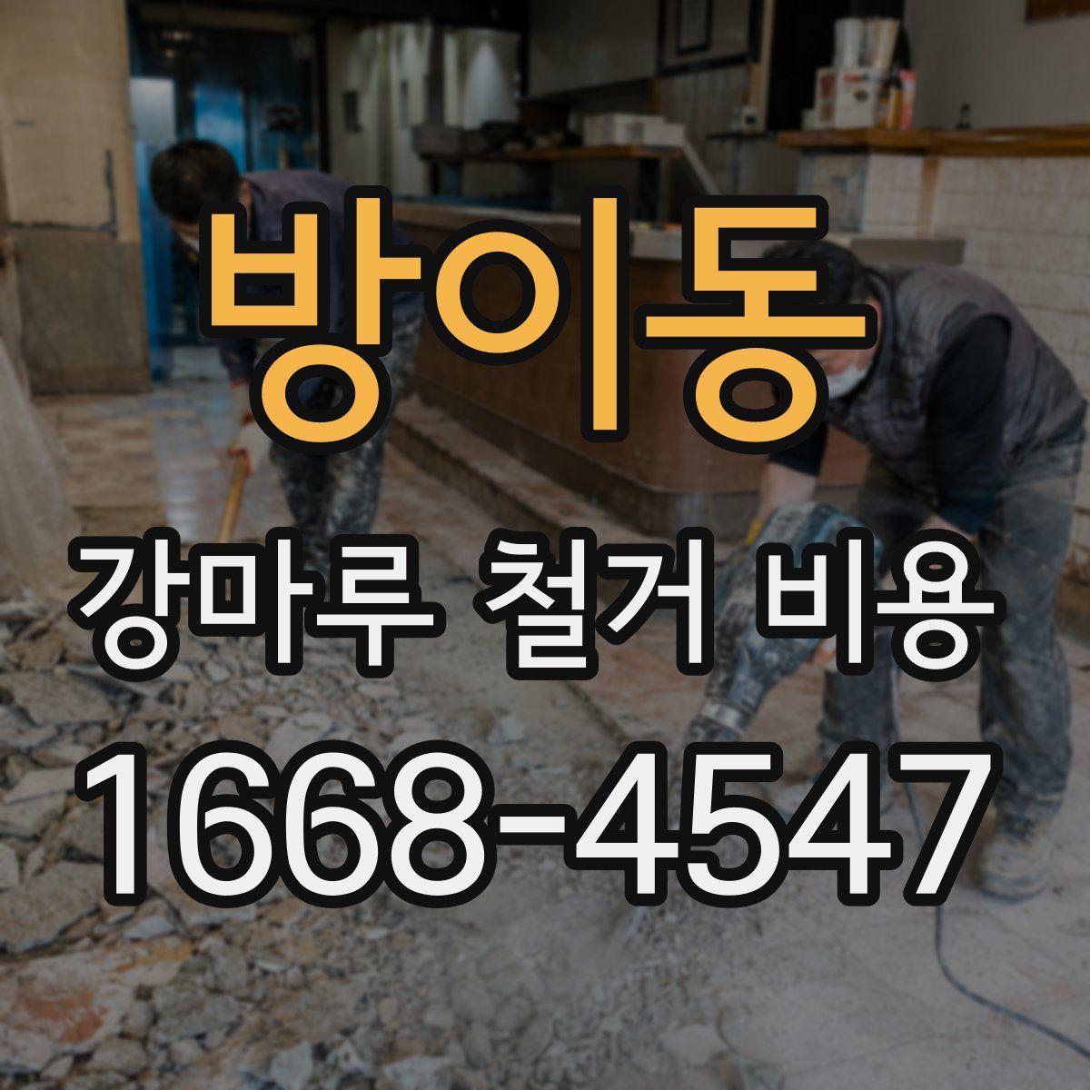 방이동 강마루 철거 비용