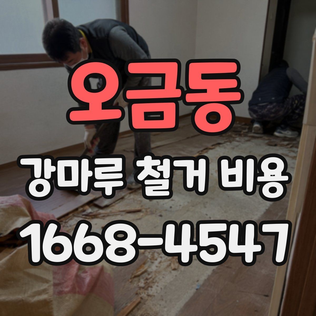 오금동 강마루 철거 비용 업체마다 견적이 다른 이유