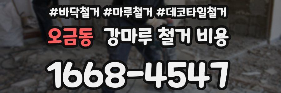오금동 강마루 철거 비용