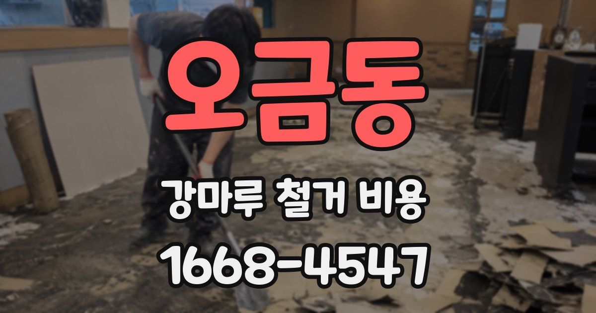 오금동 강마루 철거 비용