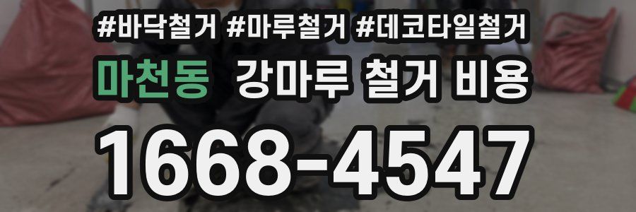 마천동 강마루 철거 비용