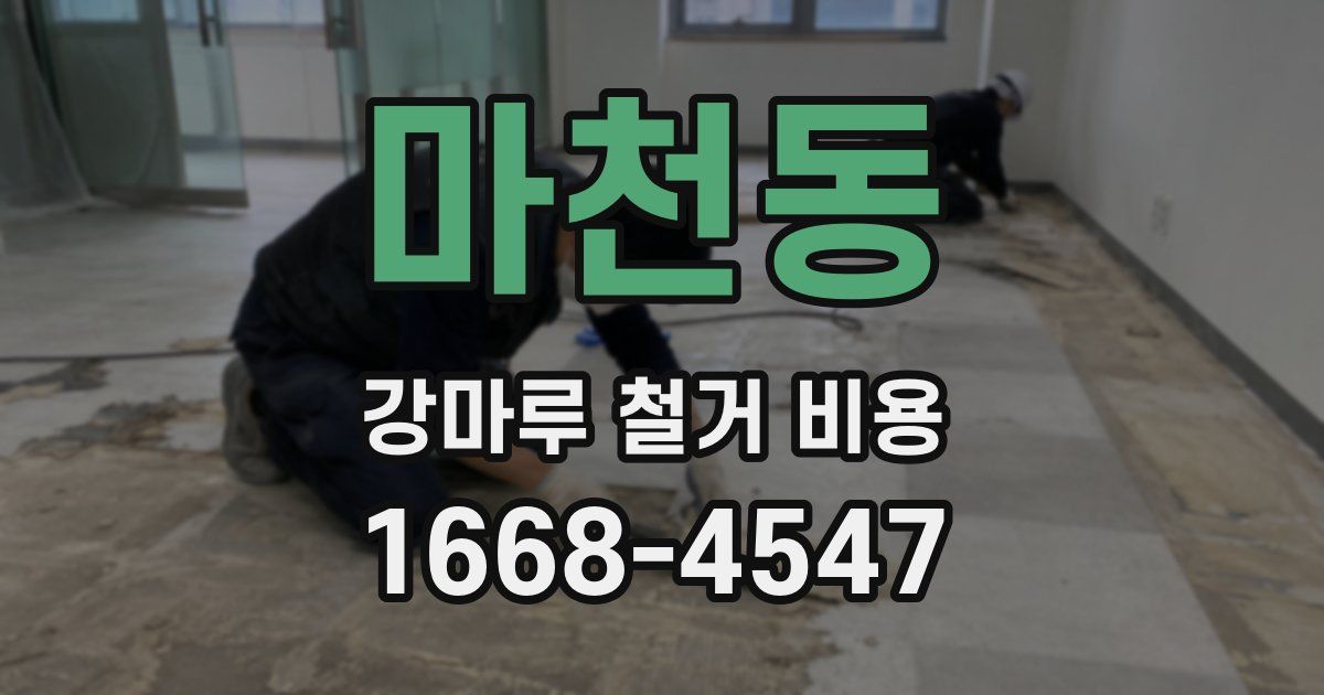 마천동 강마루 철거 비용