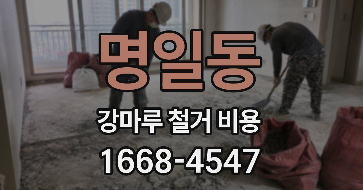 명일동 강마루 철거 비용