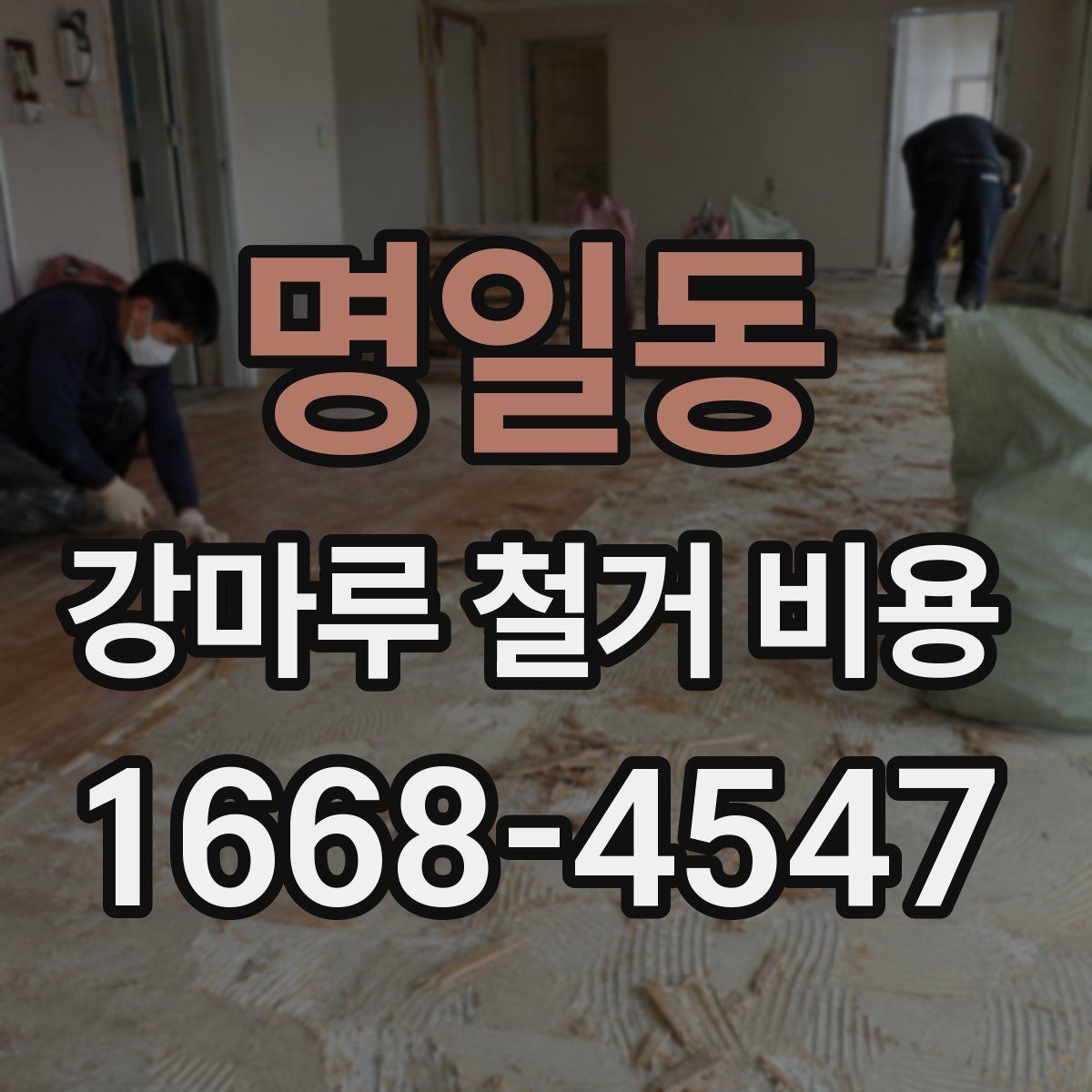 명일동 강마루 철거 비용