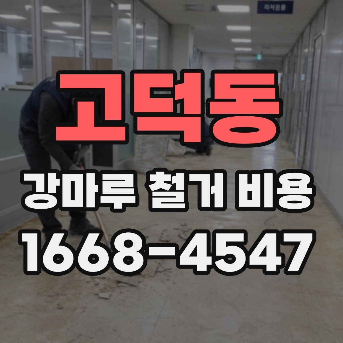 고덕동 강마루 철거 비용