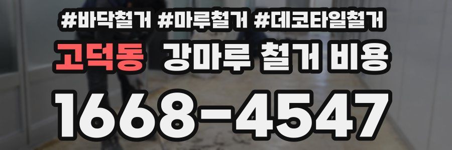 고덕동 강마루 철거 비용