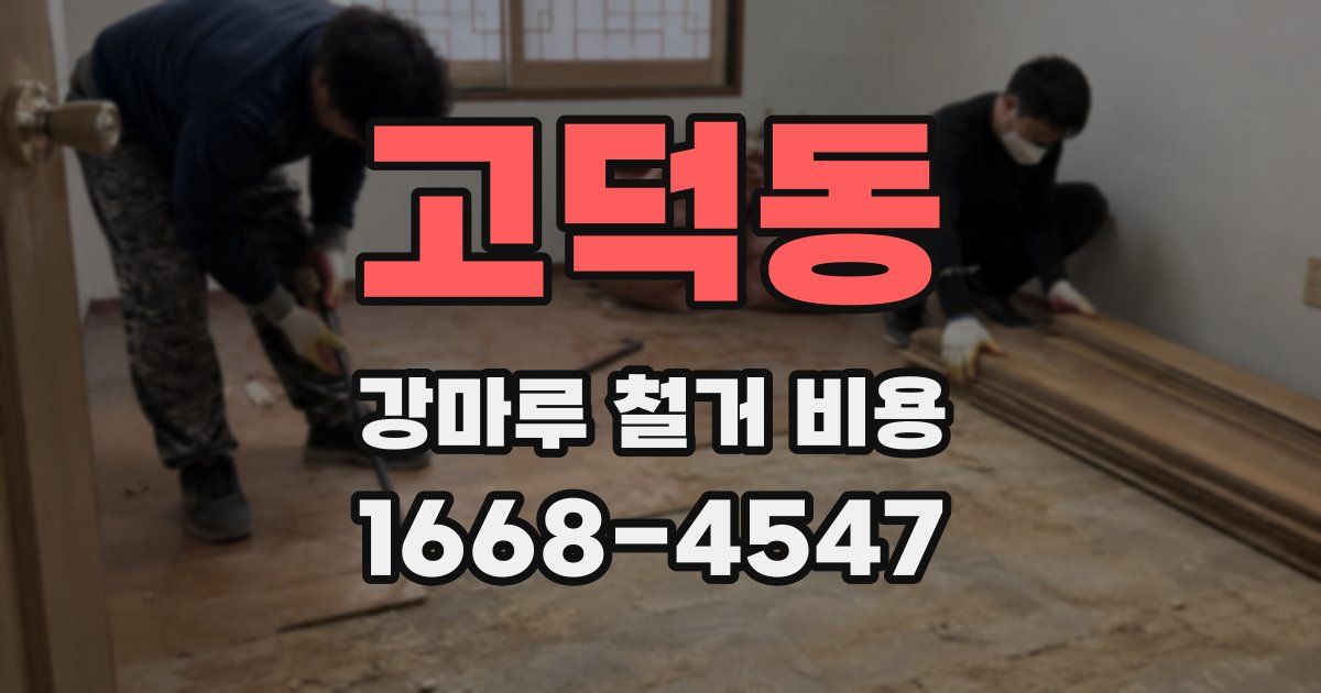 고덕동 강마루 철거 비용