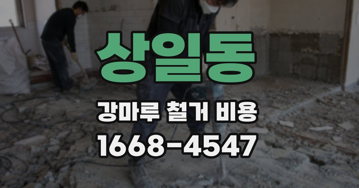 상일동 강마루 철거 비용