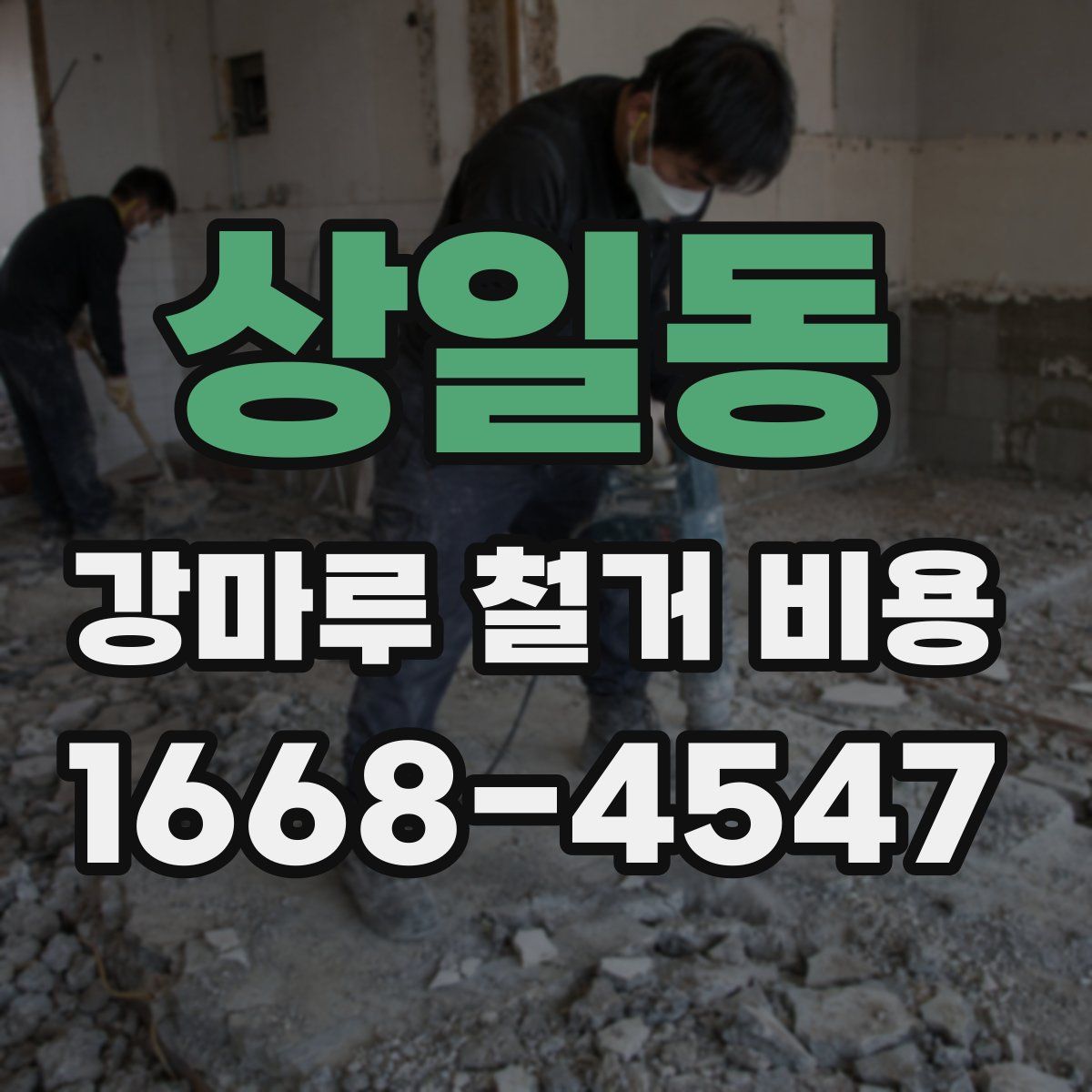 상일동 강마루 철거 비용