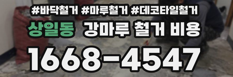 상일동 강마루 철거 비용