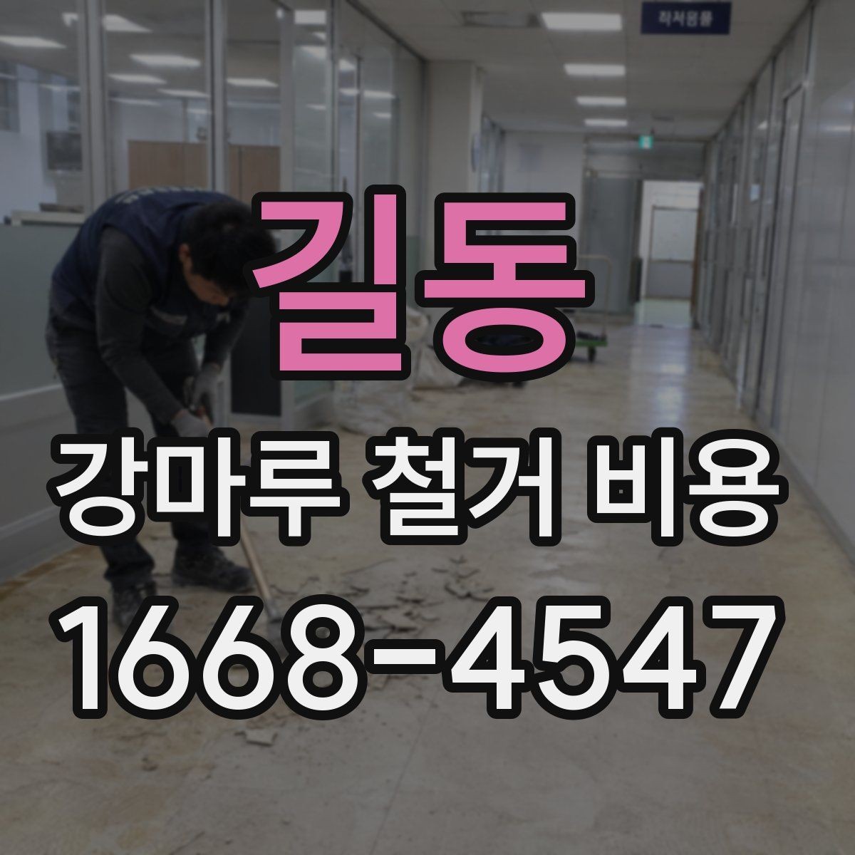 길동 강마루 철거 비용 현장 사진으로 사전 견적 받는 요령