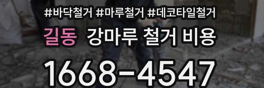 길동 강마루 철거 비용
