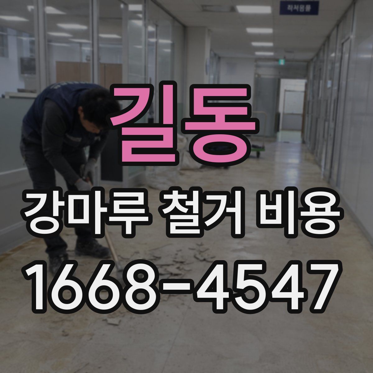 길동 강마루 철거 비용
