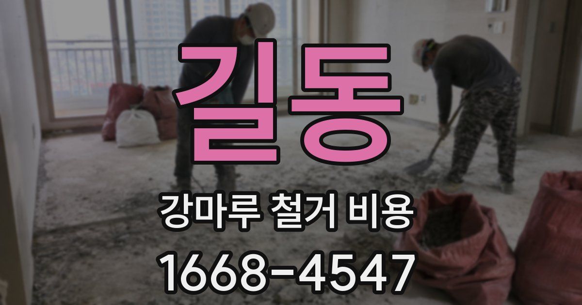 길동 강마루 철거 비용