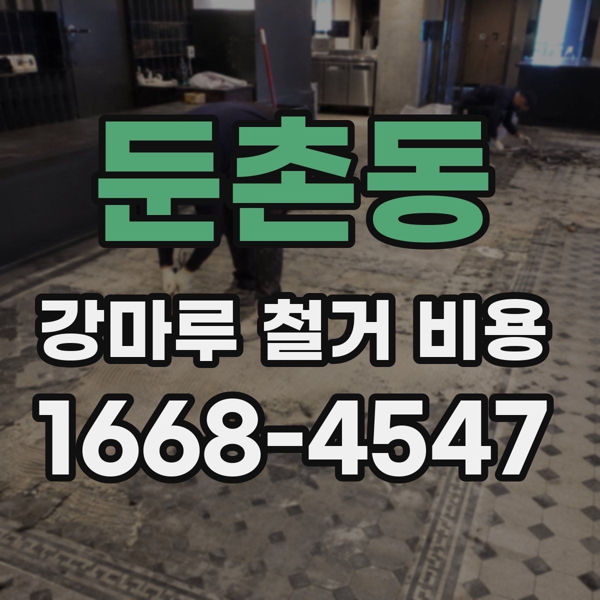 둔촌동 강마루 철거 비용 시공 방식별 장단점과 비용 차이