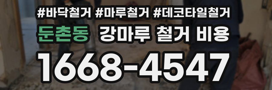 둔촌동 강마루 철거 비용