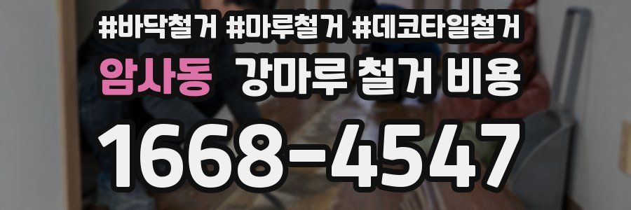암사동 강마루 철거 비용
