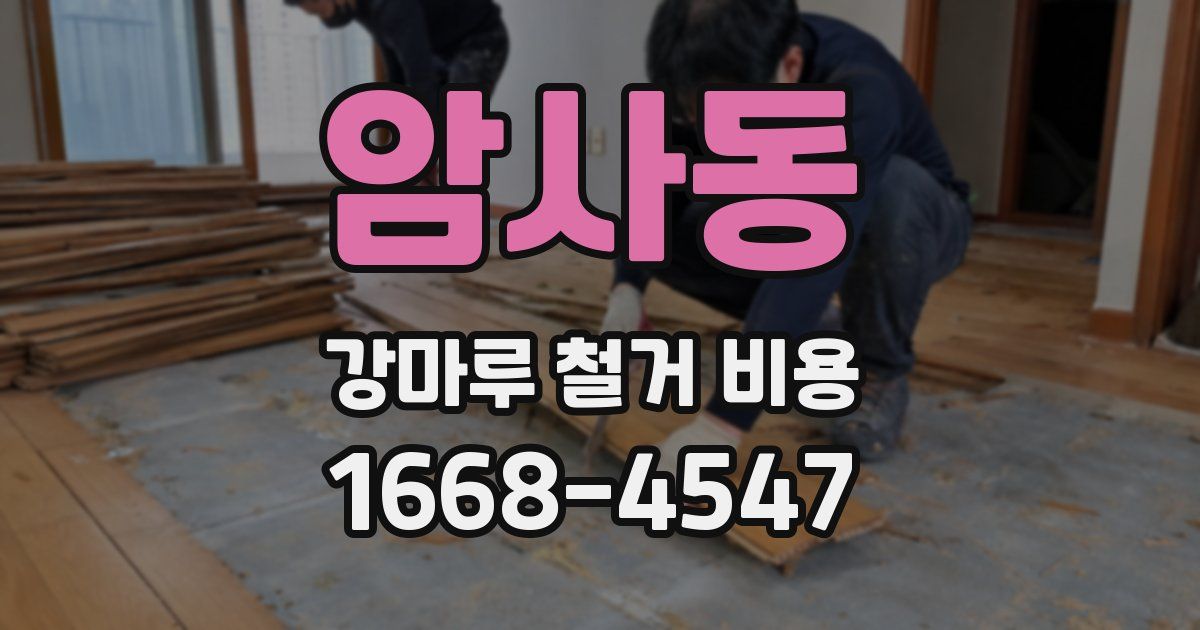 암사동 강마루 철거 비용