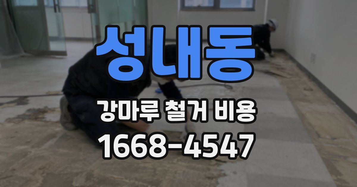성내동 강마루 철거 비용