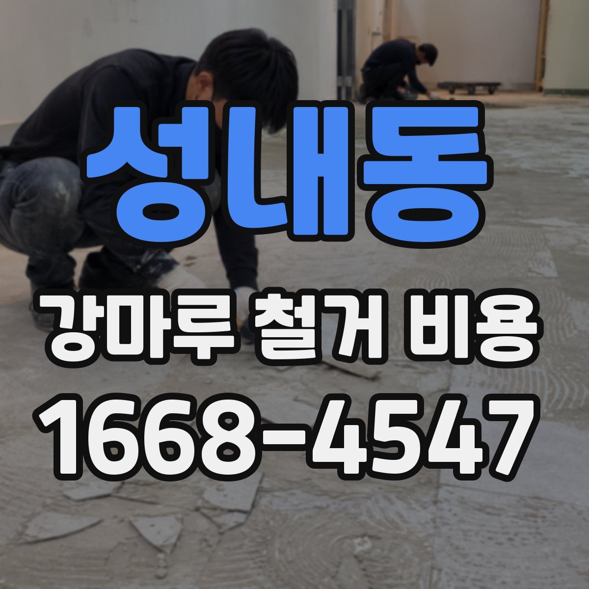 성내동 강마루 철거 비용