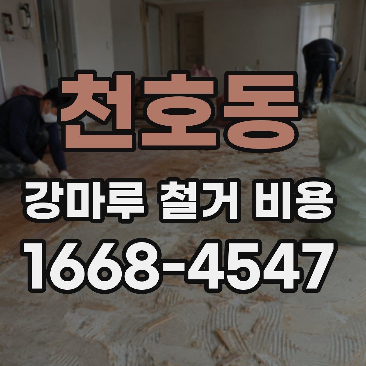 천호동 강마루 철거 비용 철거 범위별로 알아보는 견적 포인트