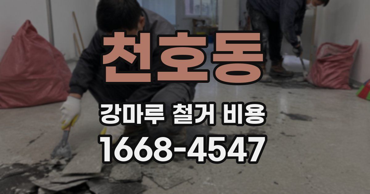 천호동 강마루 철거 비용