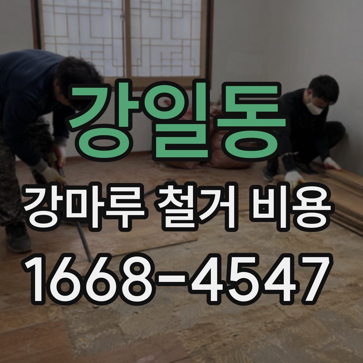 강일동 강마루 철거 비용 시공 사례로 보는 비용 차이