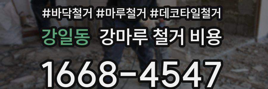 강일동 강마루 철거 비용