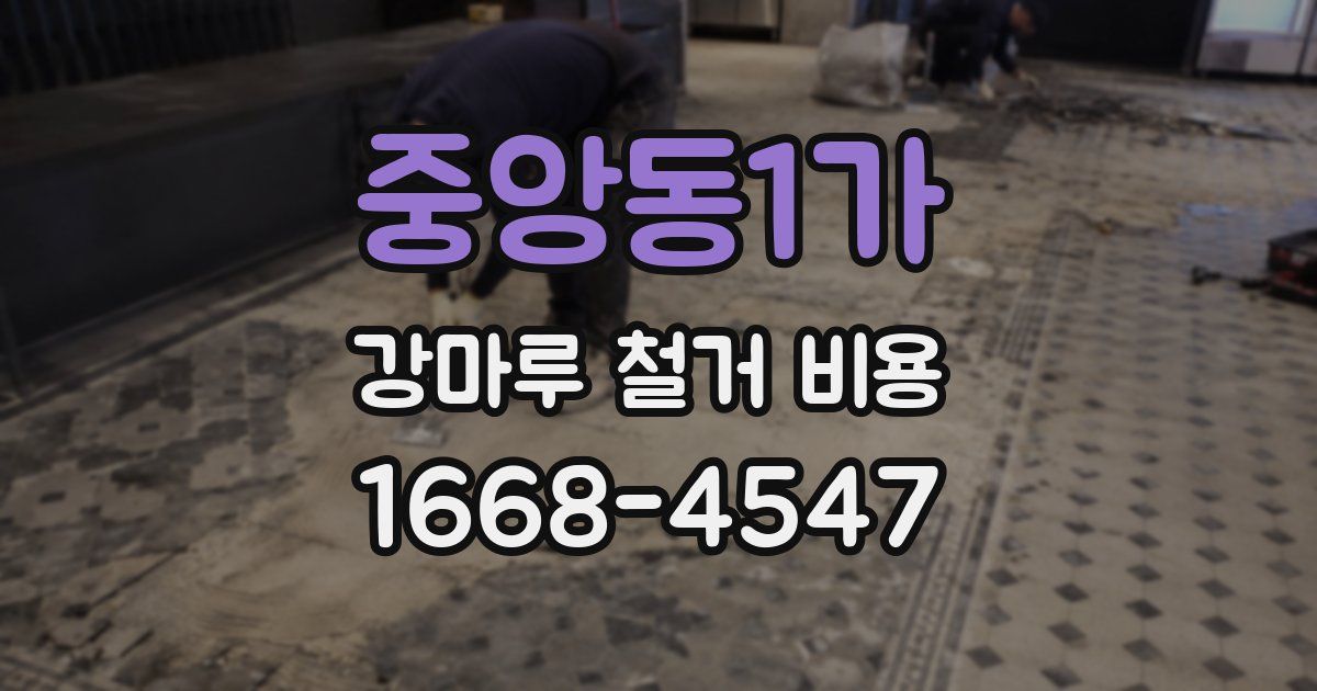 중앙동1가 강마루 철거 비용