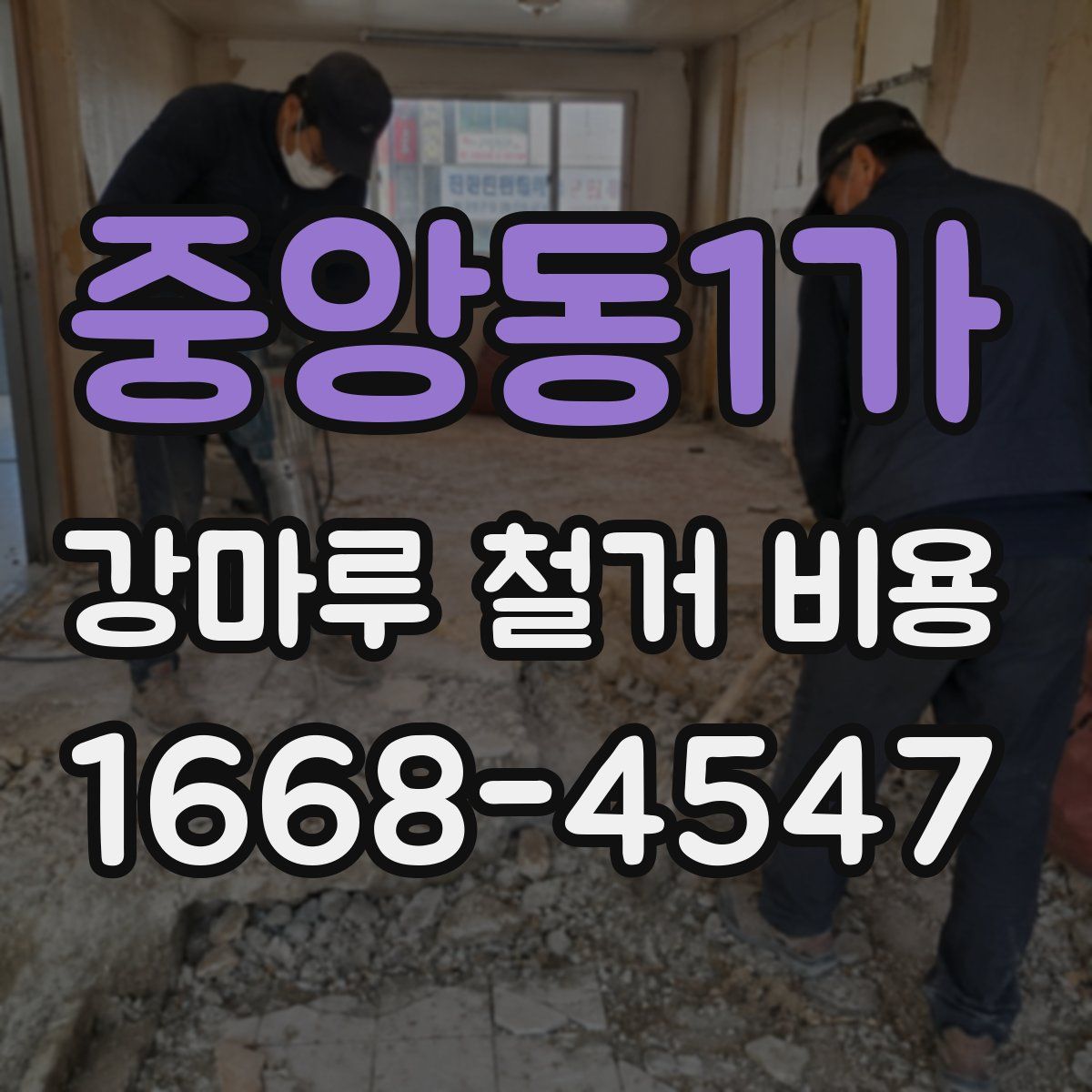 중앙동1가 강마루 철거 비용