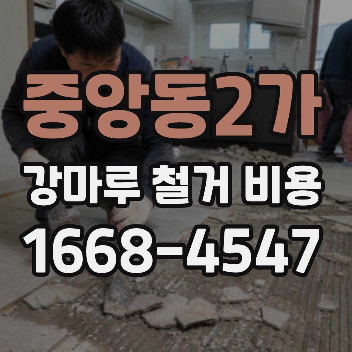 중앙동2가 강마루 철거 비용
