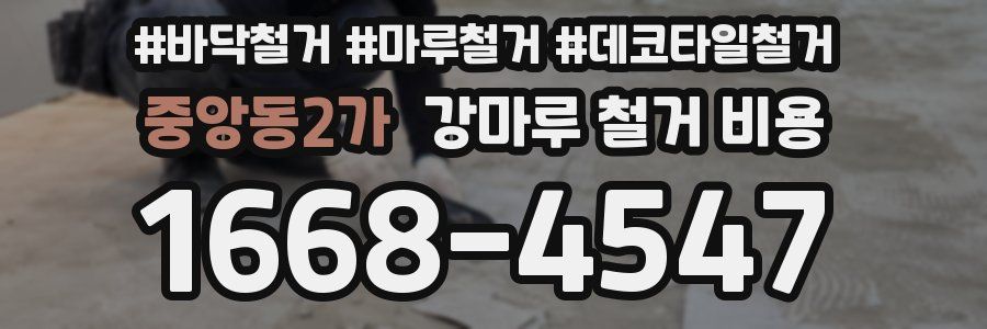 중앙동2가 강마루 철거 비용