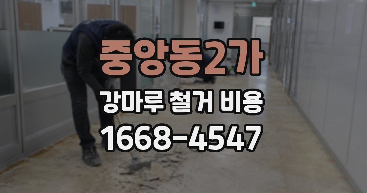 중앙동2가 강마루 철거 비용