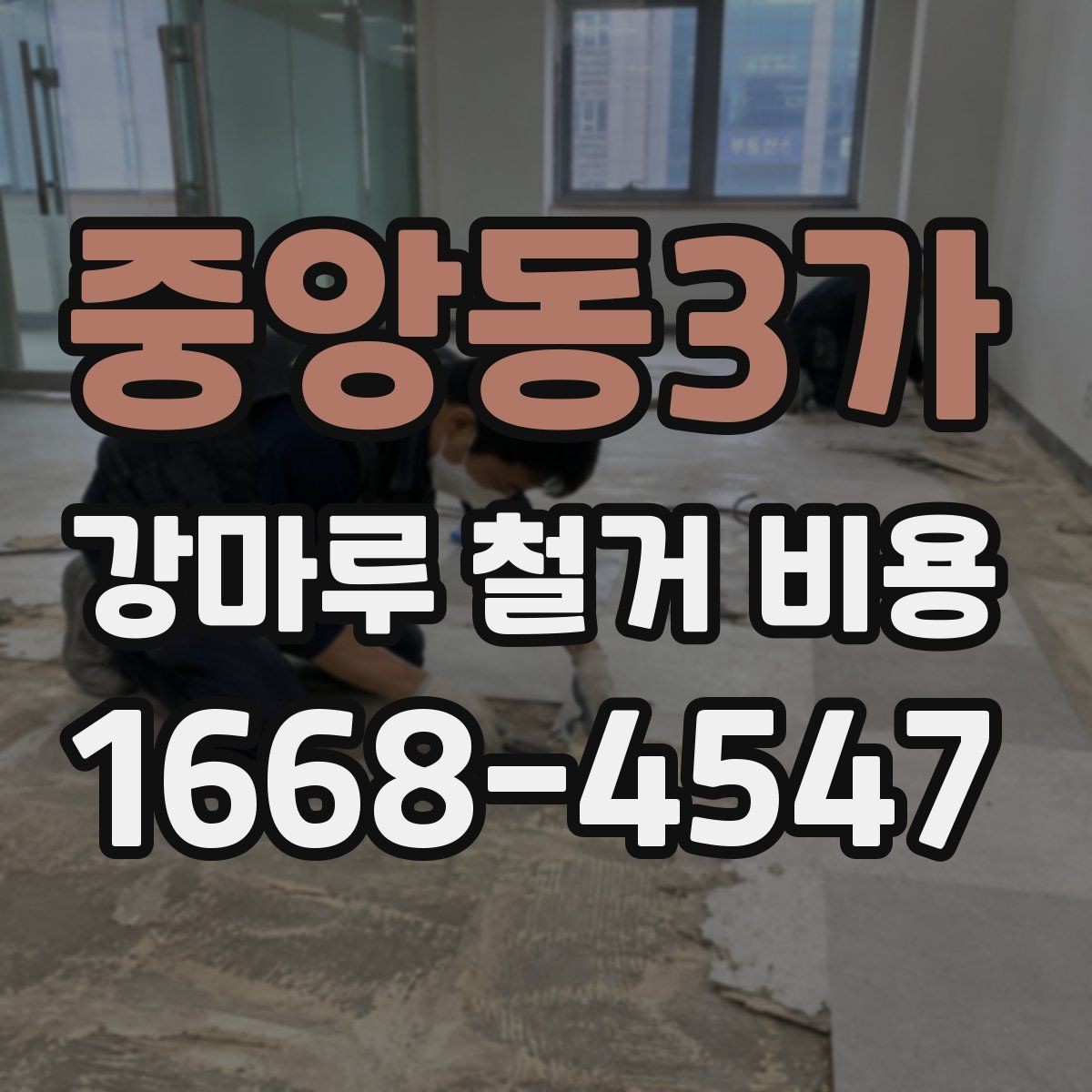중앙동3가 강마루 철거 비용 셀프 철거와 맡길 때 차이