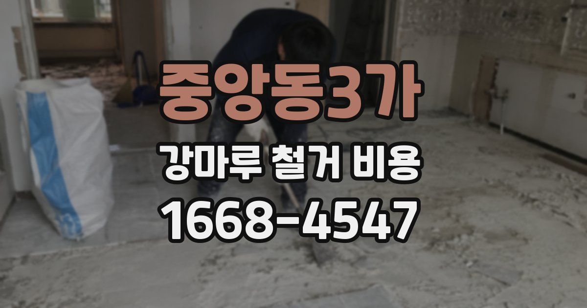 중앙동3가 강마루 철거 비용