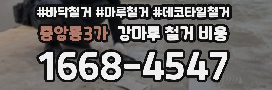 중앙동3가 강마루 철거 비용