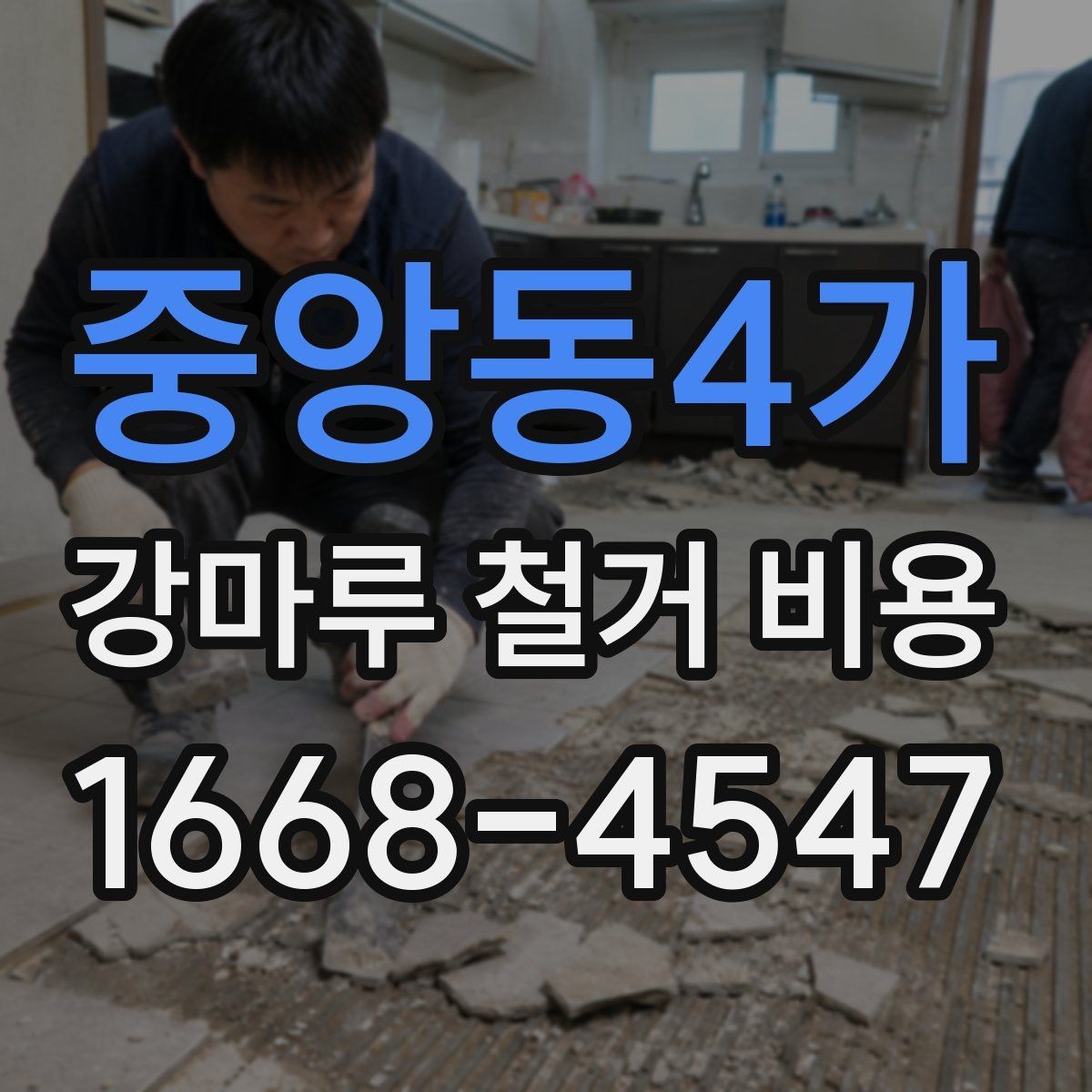 중앙동4가 강마루 철거 비용 시공 전 현장 사진이 필요한 이유