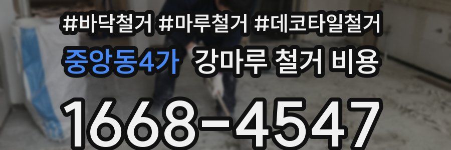 중앙동4가 강마루 철거 비용