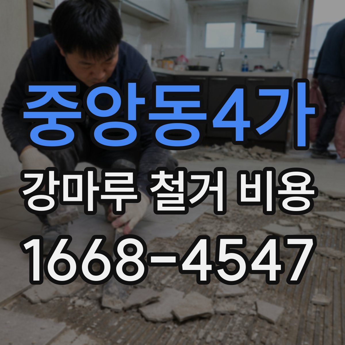중앙동4가 강마루 철거 비용