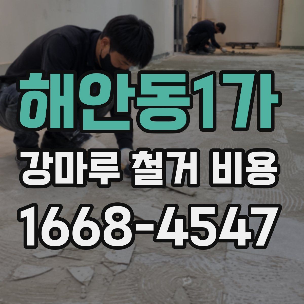 해안동1가 강마루 철거 비용 책정에 영향을 주는 요소들