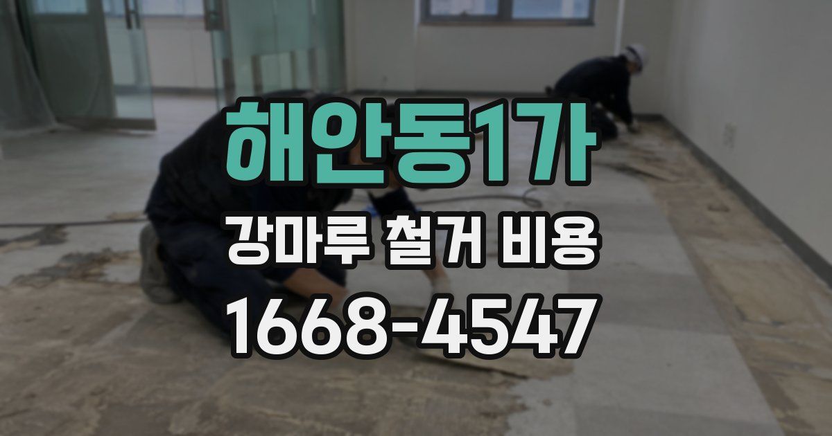 해안동1가 강마루 철거 비용