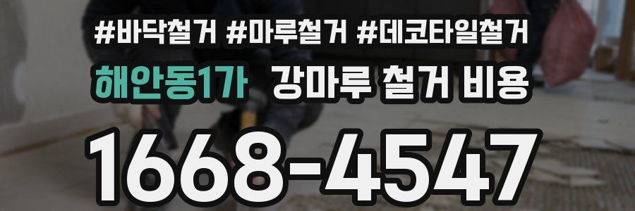 해안동1가 강마루 철거 비용