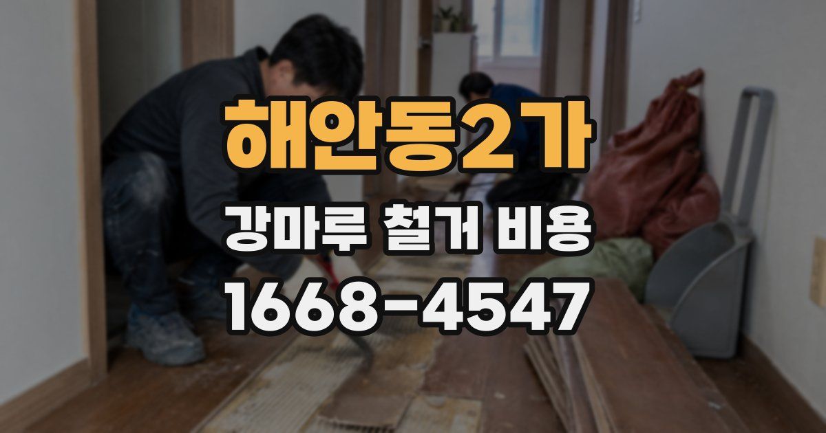 해안동2가 강마루 철거 비용