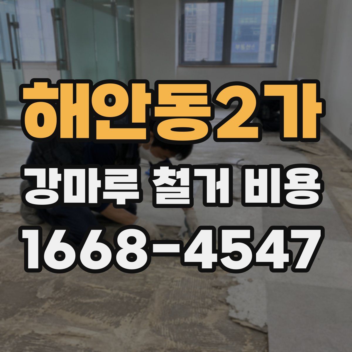 해안동2가 강마루 철거 비용