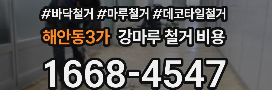 해안동3가 강마루 철거 비용