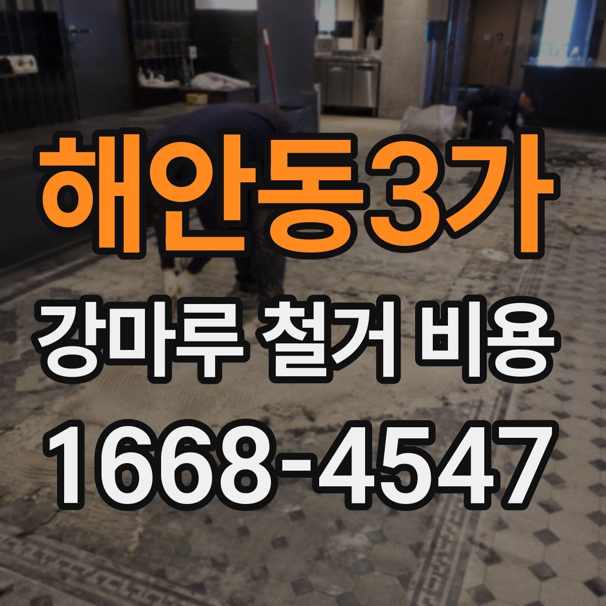 해안동3가 강마루 철거 비용